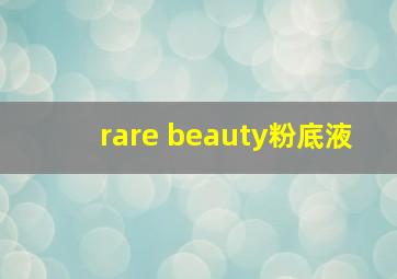 rare beauty粉底液